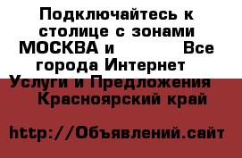 Подключайтесь к столице с зонами МОСКВА и  MOSCOW - Все города Интернет » Услуги и Предложения   . Красноярский край